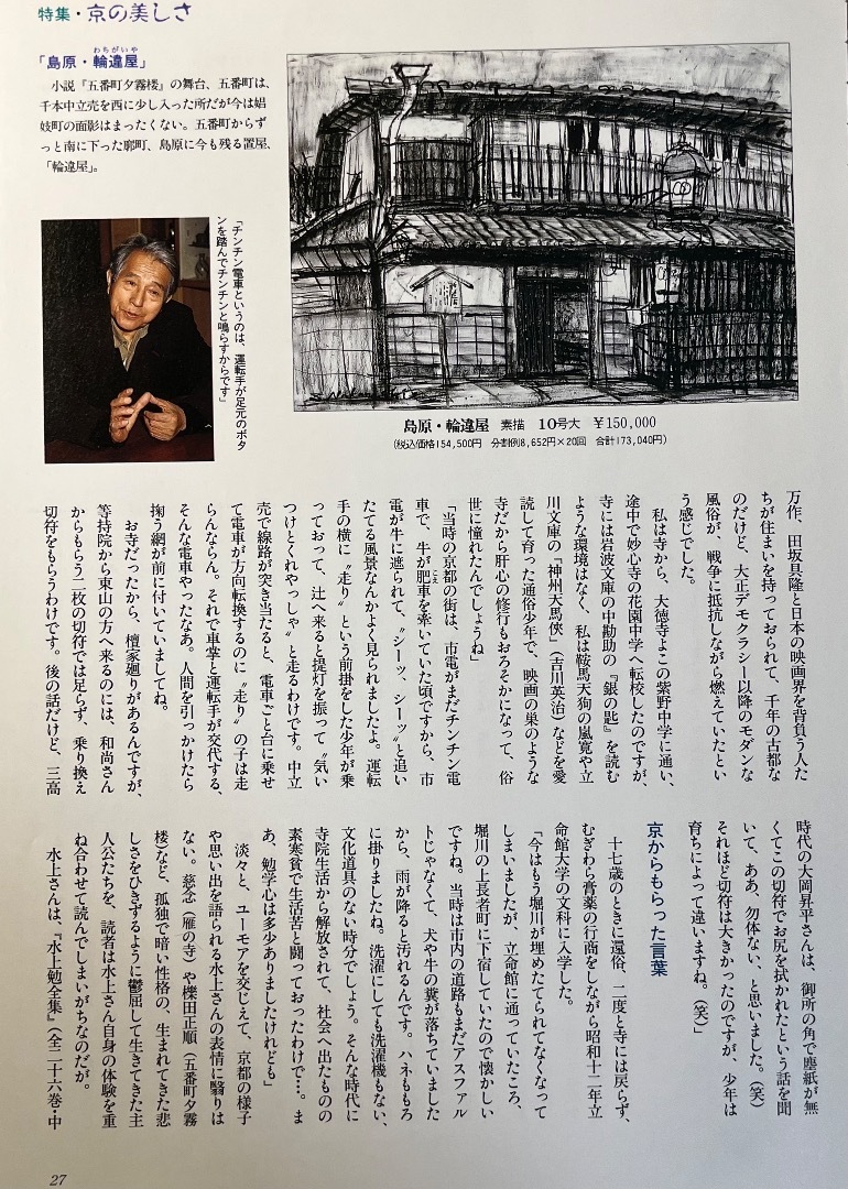 水上勉「わが『京』の思い出」: 中西繁アート・トーク