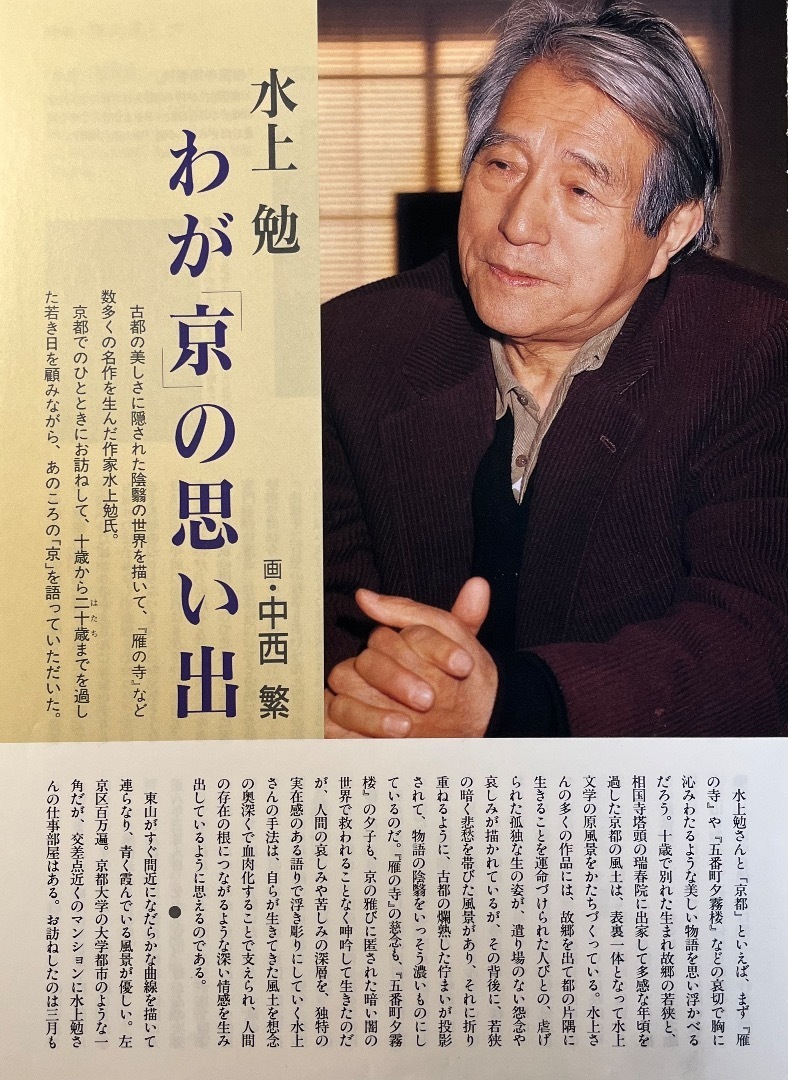 水上勉「わが『京』の思い出」: 中西繁アート・トーク