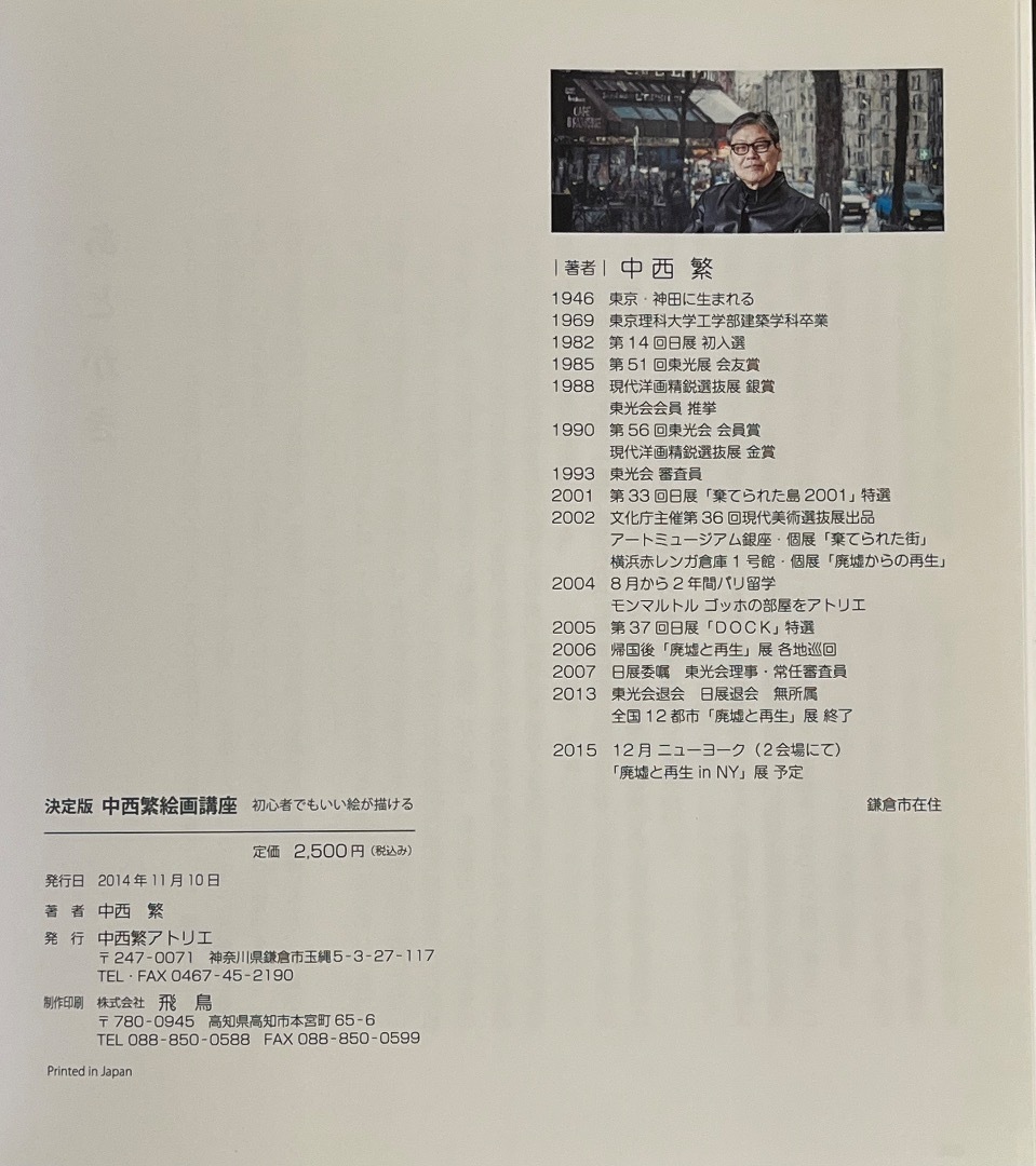 決定版 中西繁絵画講座 初心者でもいい絵が描ける 決定版 中西繁絵画講座 初心者でもいい絵が描ける - メルカリ
